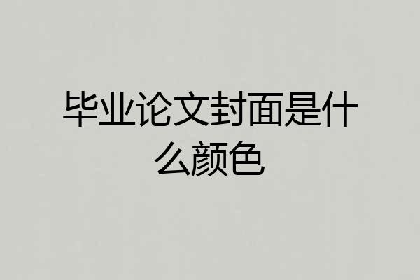 毕业论文封面是什么颜色