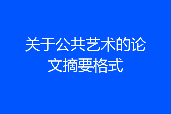 关于公共艺术的论文摘要格式