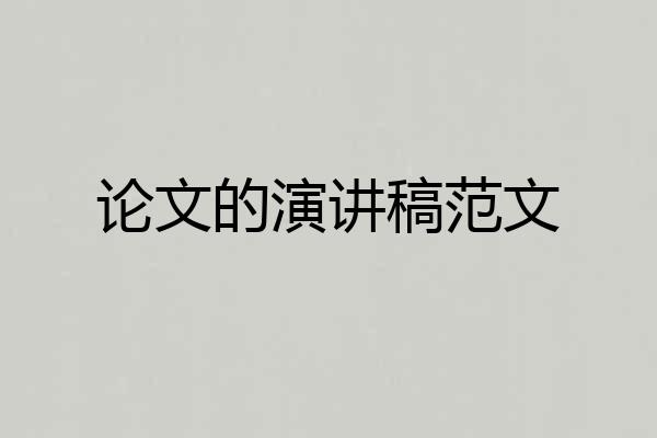 论文的演讲稿范文