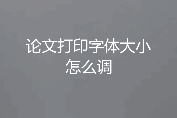 论文打印字体大小怎么调