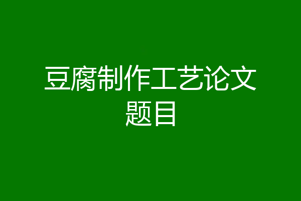 豆腐制作工艺论文题目