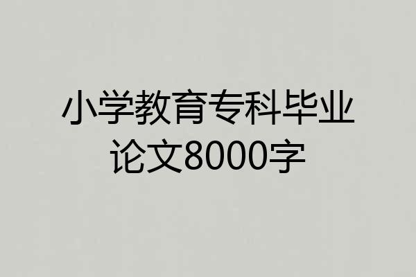 小学教育专科毕业论文8000字