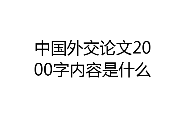 中国外交论文2000字内容是什么