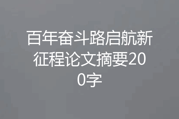 百年奋斗路启航新征程论文摘要200字