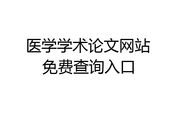 医学学术论文网站免费查询入口