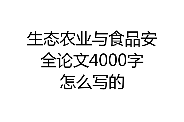 生态农业与食品安全论文4000字怎么写的