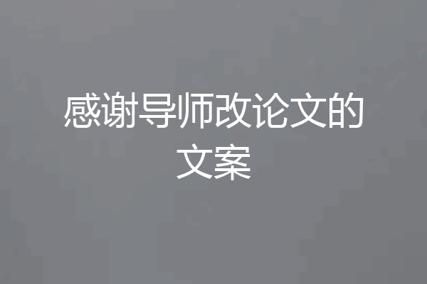 感谢导师改论文的文案