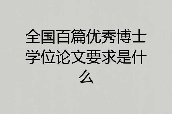 全国百篇优秀博士学位论文要求是什么