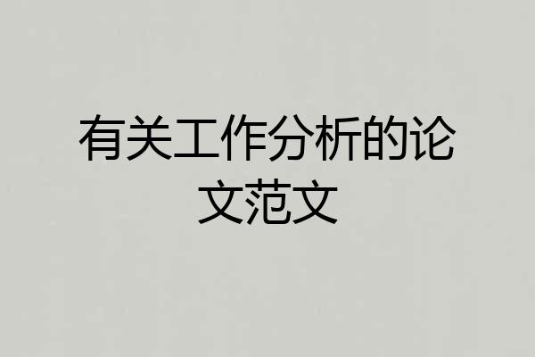 有关工作分析的论文范文