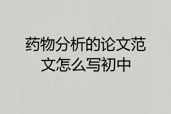 药物分析的论文范文怎么写初中