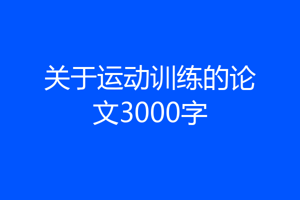 关于运动训练的论文3000字