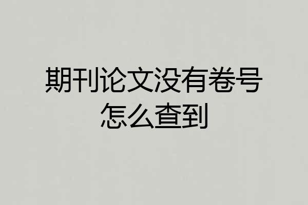 期刊论文没有卷号怎么查到