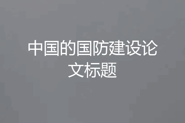 中国的国防建设论文标题