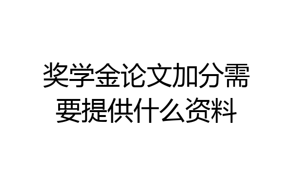 奖学金论文加分需要提供什么资料
