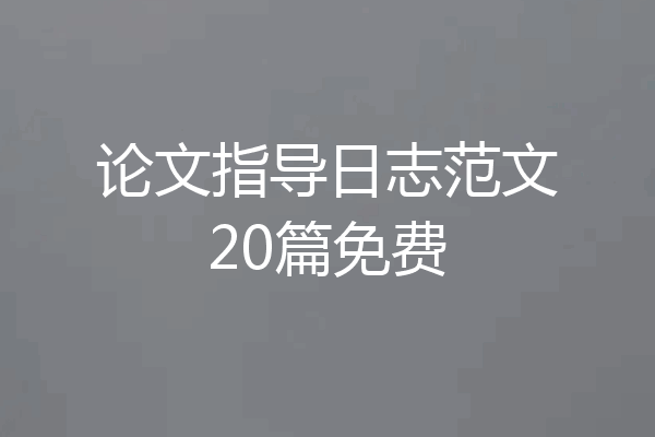 论文指导日志范文20篇免费