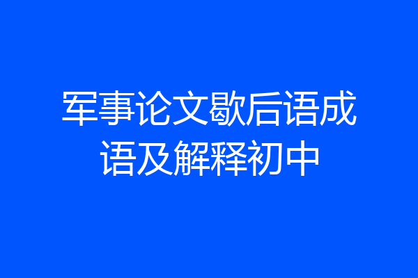 军事论文歇后语成语及解释初中