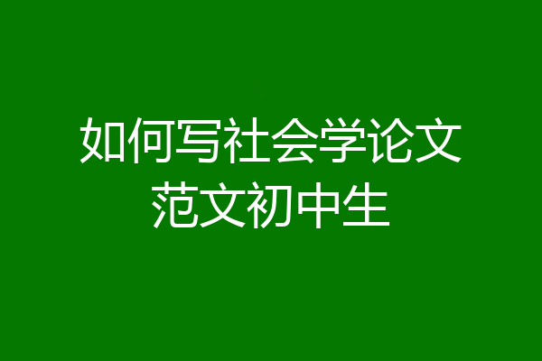 如何写社会学论文范文初中生