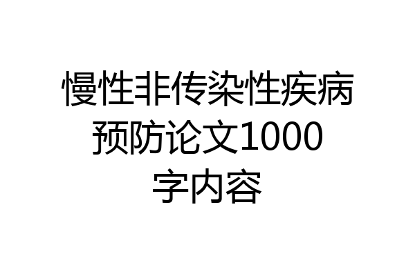 慢性非传染性疾病预防论文1000字内容