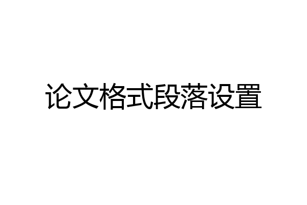 论文格式段落设置