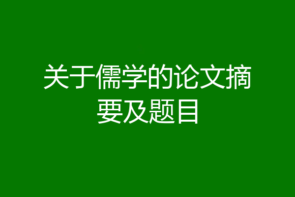 关于儒学的论文摘要及题目