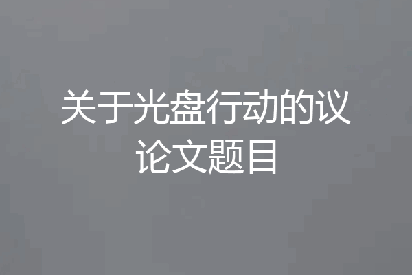关于光盘行动的议论文题目