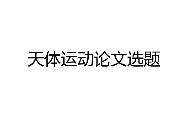 天体运动论文选题
