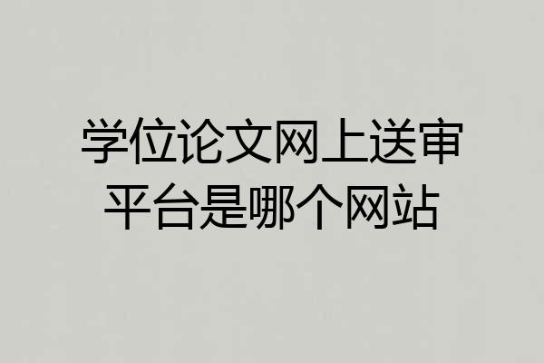 学位论文网上送审平台是哪个网站