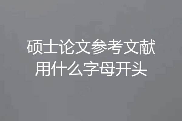 硕士论文参考文献用什么字母开头