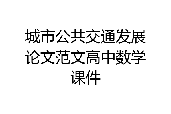 城市公共交通发展论文范文高中数学课件