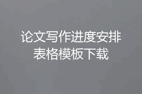 论文写作进度安排表格模板下载
