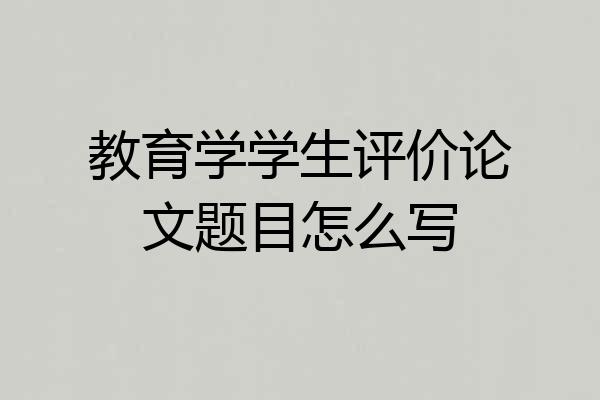 教育学学生评价论文题目怎么写