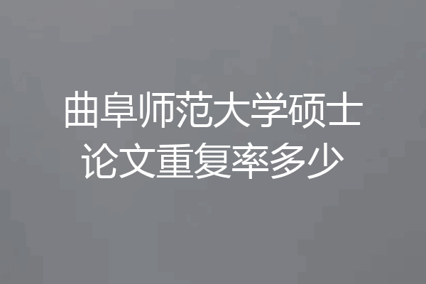 曲阜师范大学硕士论文重复率多少