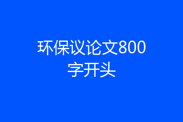 环保议论文800字开头