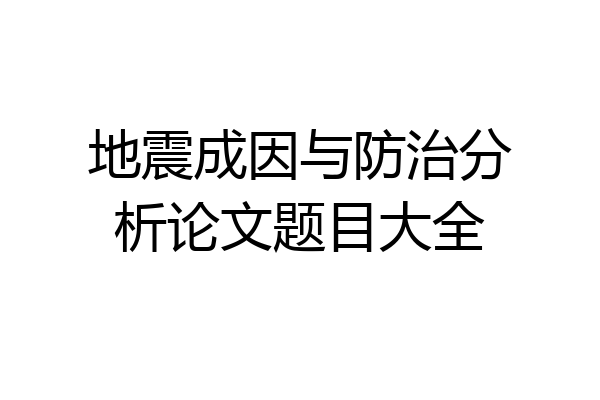 地震成因与防治分析论文题目大全