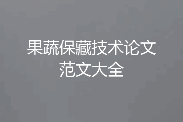 果蔬保藏技术论文范文大全