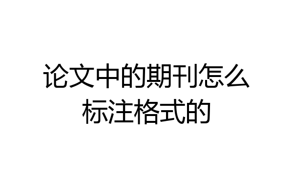 论文中的期刊怎么标注格式的
