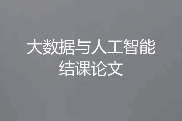 大数据与人工智能结课论文