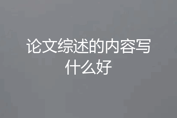 论文综述的内容写什么好