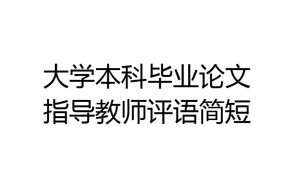 大学本科毕业论文指导教师评语简短