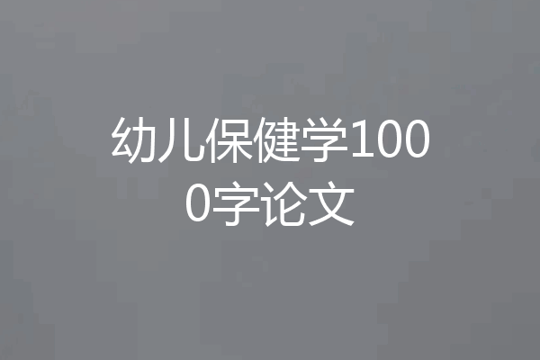 幼儿保健学1000字论文