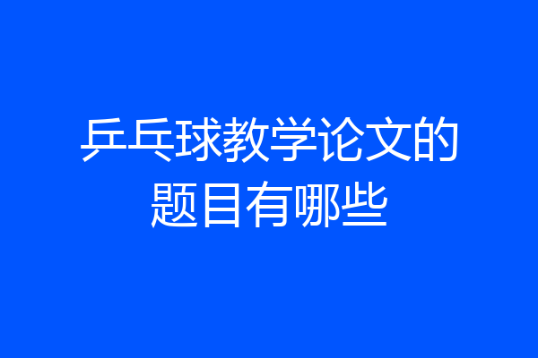 乒乓球教学论文的题目有哪些