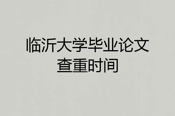 临沂大学毕业论文查重时间
