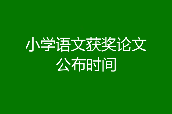 小学语文获奖论文公布时间