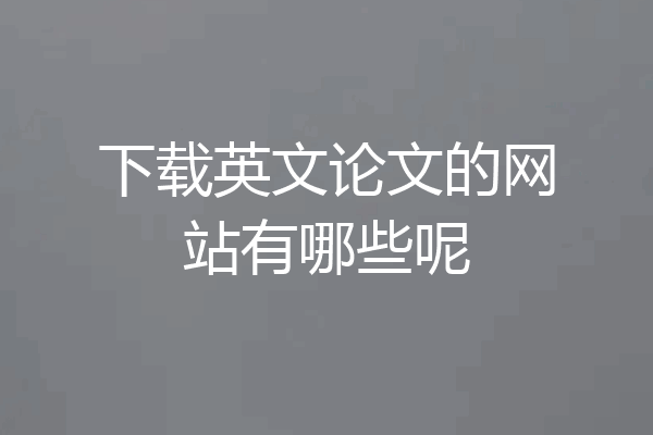 下载英文论文的网站有哪些呢