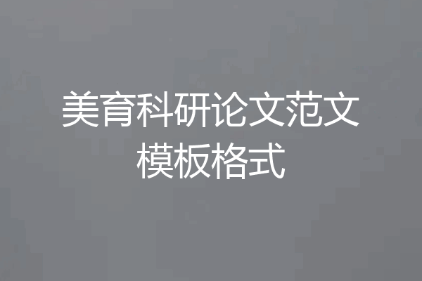 美育科研论文范文模板格式