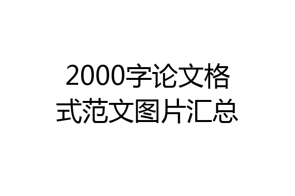 2000字论文格式范文图片汇总