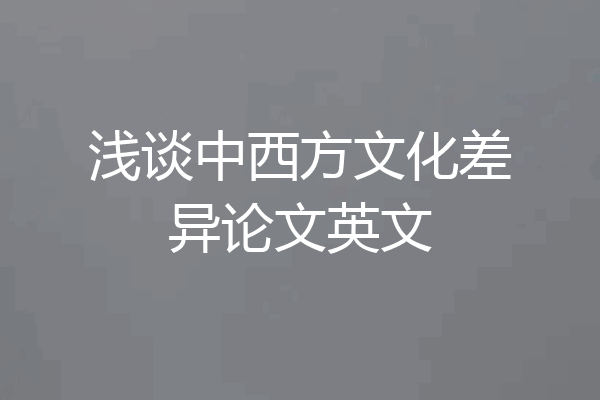 浅谈中西方文化差异论文英文
