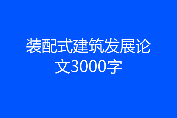 装配式建筑发展论文3000字