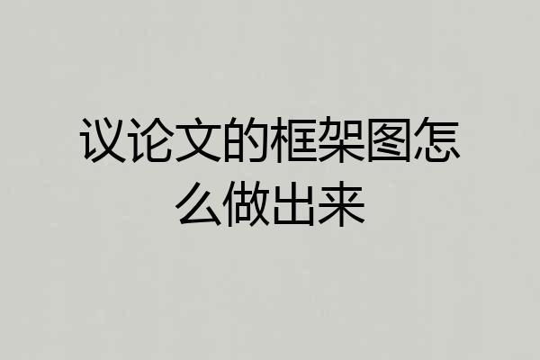 议论文的框架图怎么做出来