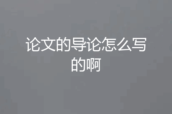 论文的导论怎么写的啊